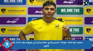 محمد أبو النجا “بونجا” حارس وادي دجلة يدخل في غيبوبة بعد حادث طبي خطير